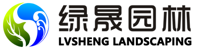 烟台绿晟园林科技有限公司