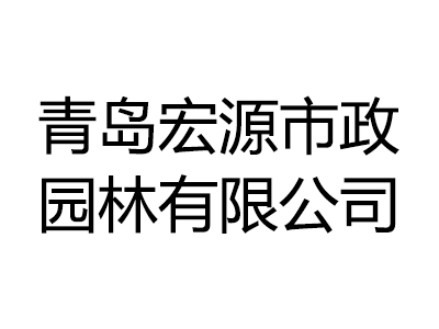 青岛宏盛源市政园林有限公司