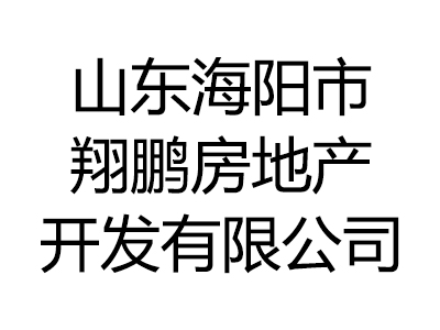 山东海阳市翔鹏房地产开发有限公司