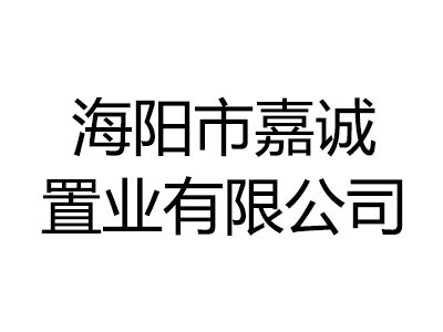 海阳市嘉诚置业有限公司