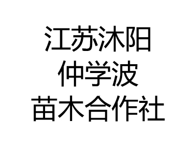 江苏沭阳仲学波苗木合作社