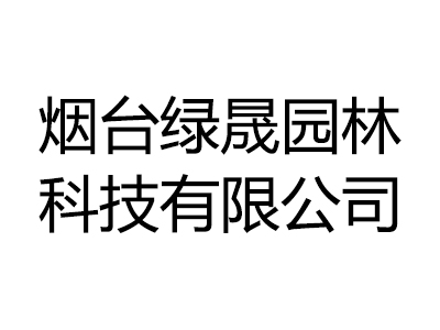 烟台绿晟园林科技有限公司